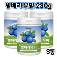 오스트리아 오스트리아산 물에 타먹는 뿌려먹는 빌베리 비베리 빌리베리 아이 야생블루베리 농축 추출물 추출 분말 가루 파우더 파우다 billberry bilberry powder 3통