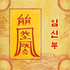 고선생부적 TOP01