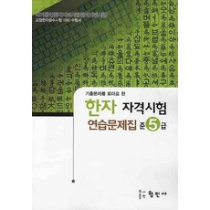 한자진흥회준5급