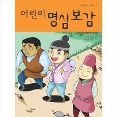 어린이 명심보감:, 매월당