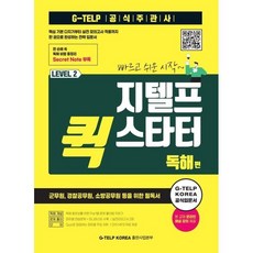 지텔프 퀵 스타터 독해편, 지텔프코리아