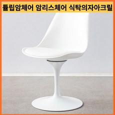 놀의자 knoll 놀체어 튤립암체어 암리스체어 사리넨 식탁의자 아크릴 고급형 2type