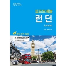 런던셀프트래블