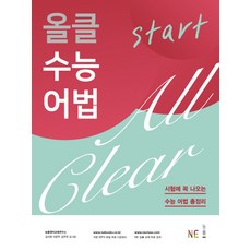 올클 수능 어법 Start:시험에 꼭 나오는 수능 어법 총정리, NE능률, 영어영역