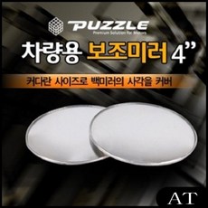 AT 차량용 보조미러 자동차 양쪽 백미러 사각지대 주차보조미러 차량거울 사각지대거울