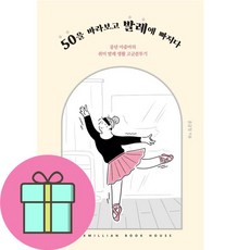 맥스밀리언북하우스 50을 바라보고 발레에 빠지다 (마스크제공)