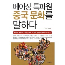 베이징특파원중국문화를말하다