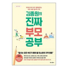 김종원의 진짜 부모 공부 / 북로그컴퍼니# 비닐포장**사은품증정!!# (단권+사은품)