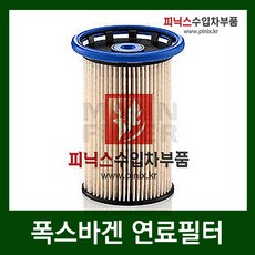 폭스바겐 티구안 2.0 TDI(CBAACBABCFFACLJA) 연료필터(11년4월-14년)