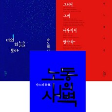 박노해 시집 3권세트 - 노동의 새벽 ＋ 너의 하늘을 보아 ＋ 그러니 그대 사라지지 말아라