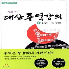 대산주역강의