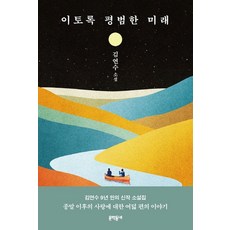 문학동네 이토록 평범한 미래 (9788954680004), 김연수