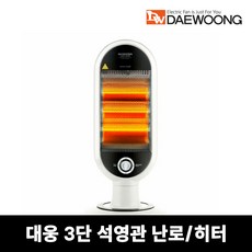 대웅 3단 석영관 슬림형 난로 히터 CZ-6500KH