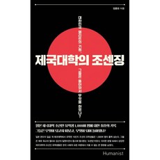 밀크북 제국대학의 조센징 대한민국 엘리트의 기원 그들은 돌아와서 무엇을 하였나, 도서, 9791160802726