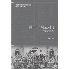 하루만에꿰뚫는기독교역사