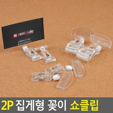 집게형 2P 메모 스텐드 꽂이 안내판 카페소품, 집게대+꽂이대