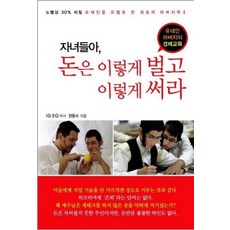 자녀들아 돈은 이렇게 벌고 이렇게 써라:유대인 아버지의 경제교육