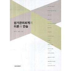 원가관리회계의 이론과 연습, 경북대학교출판부, 김주은,남종수 공저