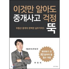 이것만 알아도 중개사고 걱정 뚝:부동산 중개의 완벽한 실무가이드