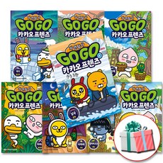 GoGo 카카오프렌즈 자연탐사 시리즈 전1-8권 전권 세트 사은품, (자연탐사 전8권 학습만화 책)