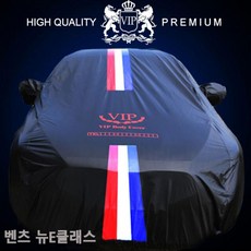 VIP 블랙 삼선띠 차량용커버 벤츠 뉴E클래스 5호 자동차서리방지 성에방지 자동차성에커버 자동차커버 자동차성에방지 성에방지커버 자동차앞유리커버 차량용커버 차량커버 차량용덮개 자동차카바 바디커버 앞유리커버 자동차하프커버 하프커버 차량덮개 자동차덮개 차커버 성에커버, 단일상품(BRO1677)