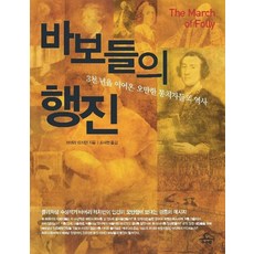 바보들의 행진:3천 년을 이어온 오만한 통치자들의 역사, 추수밭, 바버라 터치먼 저/조석현 역