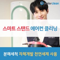 워터클린 스마트 스탠드 에어컨청소