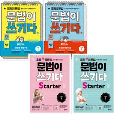 초등첫영문법문법이쓰기다starter