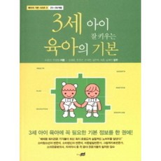 3세 아이 잘 키우는 육아의 기본(육아의기본시리즈3: 25-36개월), 3세 아이 잘 키우는 육아의 기본