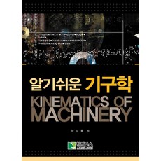 알기쉬운 기구학, 학진북스, 정남용 저