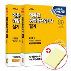 에듀윌 위험물산업기사 필기+실기 세트 (붙이는메모지증정)