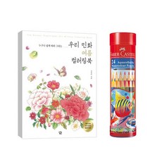 《'lHgw》 수채색연필 (감동) 파버카스텔 24색 전통 민화 컬러링북 『좋은 감사의 + 멋있는 모임 선물하기좋은 ^ 핫한상품 따뜻한 지원 & ;SRT&o.03my!1+#, 본상품선택