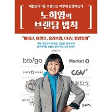 노희영의브랜딩법칙