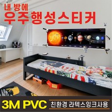 [아이디코코넛] 태양계스티커 우주스티커 행성스티커 과학교육 아이들방스티커 스티커 인테리어