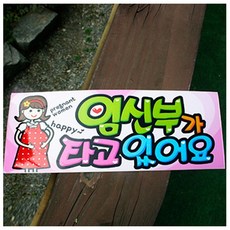 [랜덤마트]세모네모 0059 임산부 핑크 265X110mm 표지판
