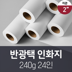 잉크젯 플로터 사틴 반광택 Satin Glossy 240g A1 24인치 사진 인화지 포토 용 롤지