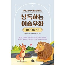 낭독하는 이솝우화 Book 3, 롱테일북스