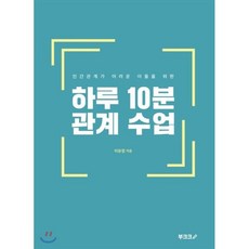 하루10분관계수업