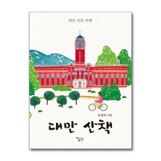 [더스터디물류] 대만 산책 (이숲), 상세 설명 참조, 상세 설명 참조