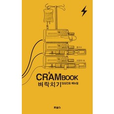 크램북 벼락치기 임상간호 매뉴얼, 포널스출판사, 홍지수, 오윤희