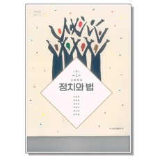 고등학교 교과서 정치와 법 모경환 금성출판사, 1개