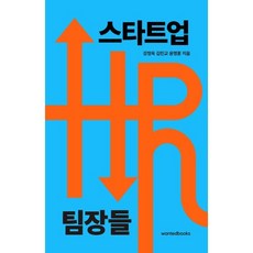 스타트업 HR 팀장들