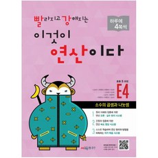 빨라지고 강해지는 이것이 연산이다. E4(초등 5과정):소수의 곱셈과 나눗셈, 시매쓰, 초등5학년