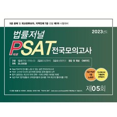 2023 법률저널 PSAT 제5회 봉투 모의고사