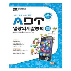 [해람북스]ADT 앱창의개발능력 3급 앱 인벤터