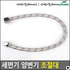 변색방지 고압호스 화장실용 수도관호스 밸브연결호스 수전부품, 세면기용(40cm)