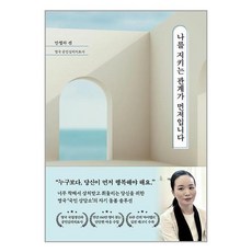 나를지키는관계가먼저입니다 TOP01