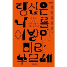 당신은 나를 이방인이라 부르네(표지 5종 중 1종 랜덤)