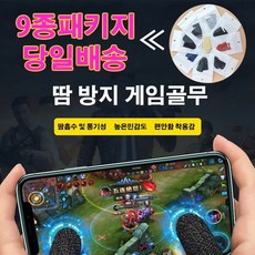 어클렛 9종 패키지 게임골무 배그골무 스마트폰 모바일 엄지장갑 손가락골무, 1세트, 어클렛 9종패키지 게임골무