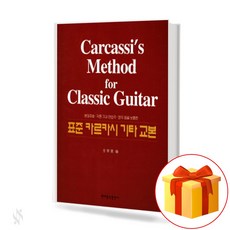 표준 카르카시 기타 교본 Standard Carcassi Other Texts 기타 교본집